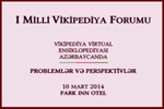 Azərbaycan Vikipediyaçılarının I Milli Forumu keçiriləcək, Elm və Təhsil Nazirliyi, Elm ve Tehsil Nazirliyi, Azərbaycan Respublikası Elm və Təhsil Nazirliyi, Azerbaycan Respublikasi Elm ve Tehsil Nazirliyi, Elm və Ali Təhsil üzrə Dövlət Agentliyi, Elm və Ali Təhsil, AMEA, Azərbaycan Milli Elmlər Akademiyası, Elmler Akademiyasi, İnformasiya Texnologiyaları İnstitutu, İnformasiya Texnologiyaları, AMEA ITI, AMEA İTİ, İTİ, ITI, ikt.az, ict.az, ict, ikt, www.ict.az, www.ikt.az, Rasim Aliguliyev, Rasim Əliquliyev, RM Əliquliyev, Əliquliyev Rasim, Academician Rasim Aliguliyev