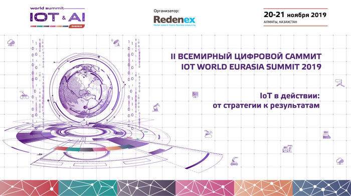 Состоится "IoT&AI World Digital Summit Eurasia 2019" - II Всемирный Цифровой саммит по интернету вещей и искусственному интеллекту в Евразии