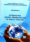 Книга «Проблемы доменов в Интернете и пути их решения» является ценным пособием для исследователей и студентов